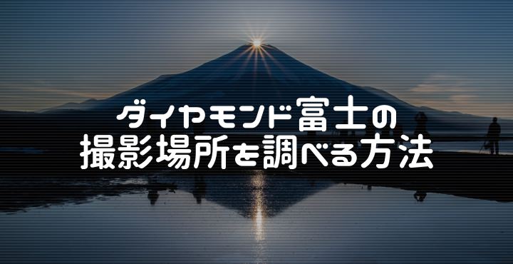 ダイヤモンド富士の撮影場所を調べる方法