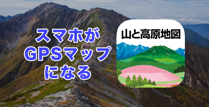 山と高原地図iPhoneアプリ