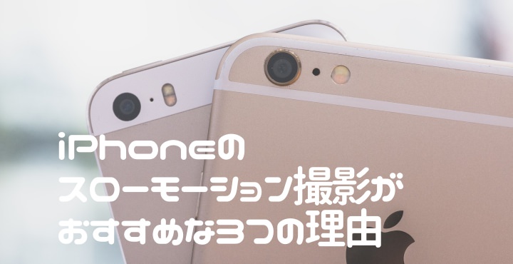 iPhoneのスローモーション機能の使い道