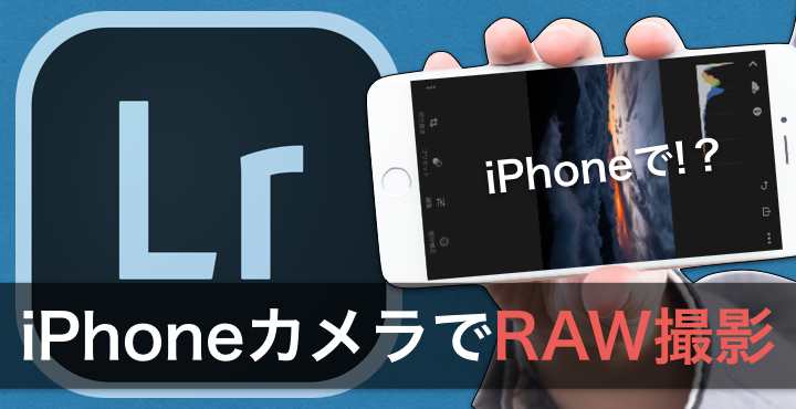 Iphoneでraw撮影とraw現像 Lightroomアプリの解説 アキスタイルフォト