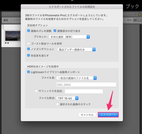 Photomatix Pro 6でHDR合成