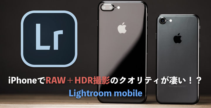 Iphoneでraw現像 Hdr撮影が高クオリティ Lightroom Mobile アキスタイルフォト