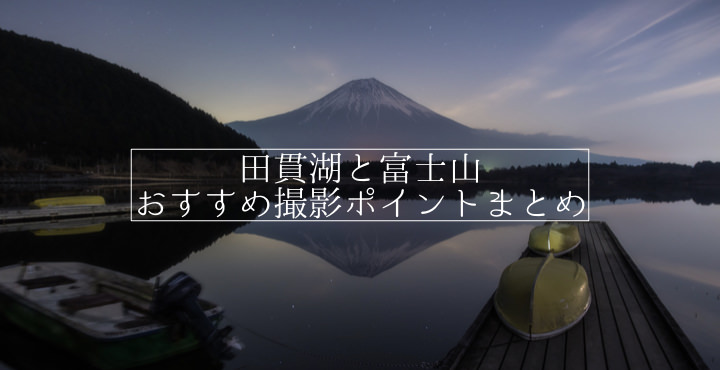 田貫湖の富士山撮影ポイント