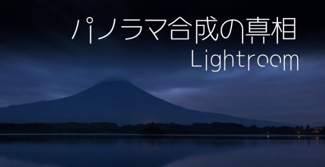 Lightroomのパノラマ合成が意外に簡単でハイクオリティだった アキスタイルフォト