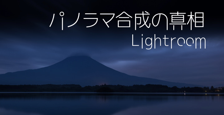 Lightroomのパノラマ合成が意外に簡単でハイクオリティだった アキ