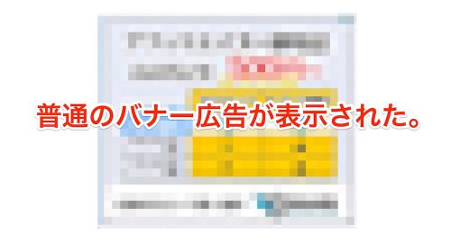 アドセンス関連コンテンツの解禁!広告が表示されない問題と対処方法