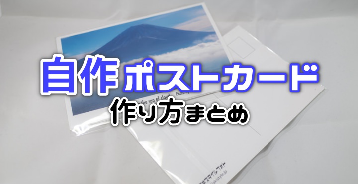 自作ポストカードの作成方法まとめ 印刷業者とデータ入稿の話 アキスタイルフォト