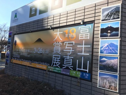 第18回富士山写真大賞展