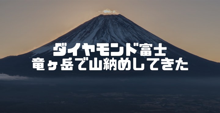 山納めに竜ヶ岳のダイヤモンド富士