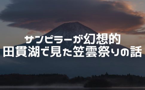 田貫湖で見た笠雲祭りと富士山
