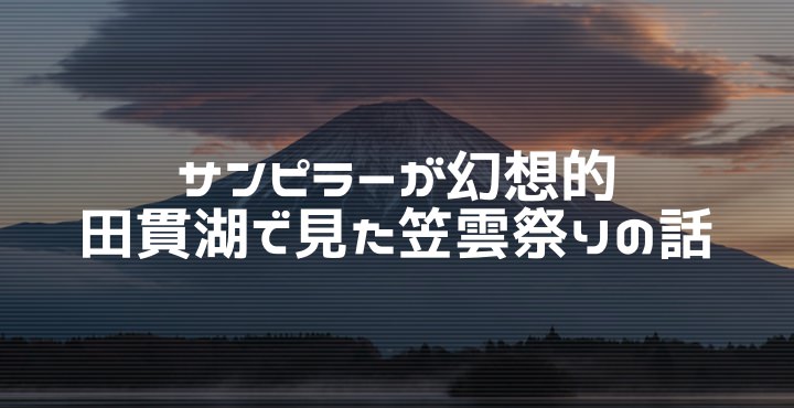 田貫湖で見た笠雲祭りと富士山