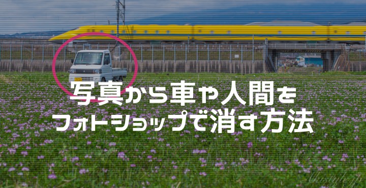 合成で軽トラを消してみた！Photoshopで写真から邪魔な車や人間を消す 