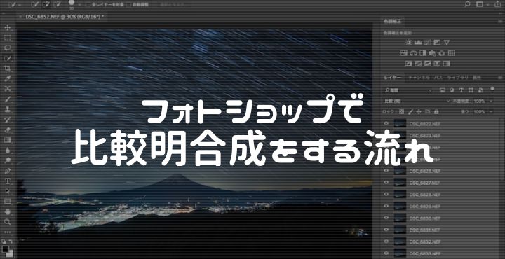 Photoshopで比較明合成