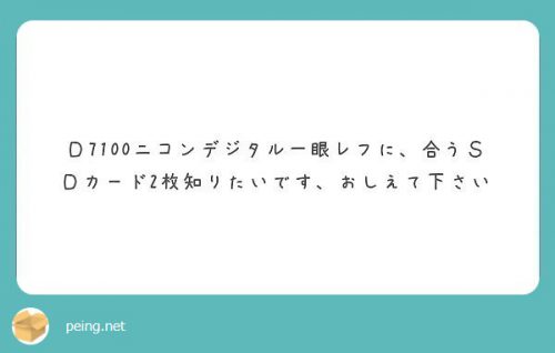 【質問回答2】一眼レフカメラで使用するSDカードの種類と選び方について