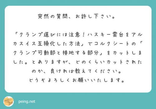 【質問回答4】ハスキー雲台のアルカスイス互換化とコルクシート加工の話