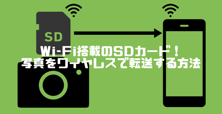 Wi-Fi搭載のSDカード！Wi-Fi非搭載のカメラから写真を転送する方法 