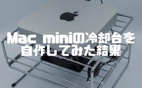 Mac miniの冷却台を自作