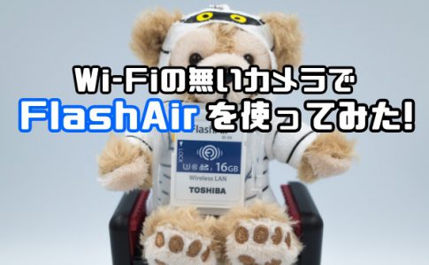 Wi-Fi非搭載のカメラでFlashAir
