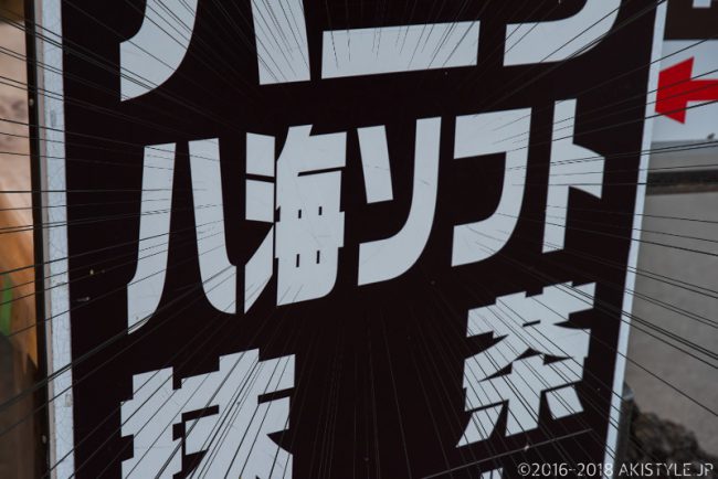八海ソフト