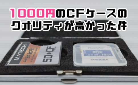 1000円のCFケース