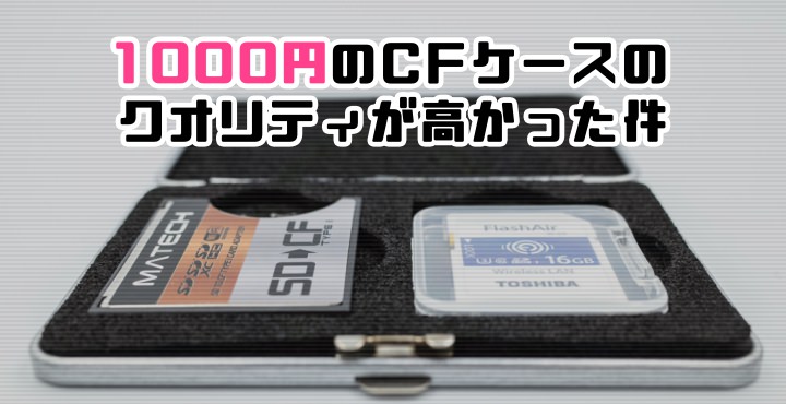 1000円のCFケース