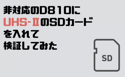 D810にUHS-ⅡのSDカード