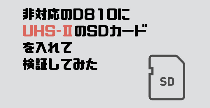 D810にUHS-ⅡのSDカード