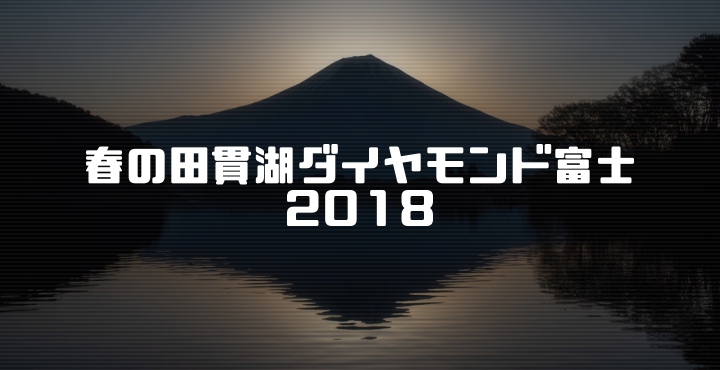 春の田貫湖ダイヤモンド富士2018