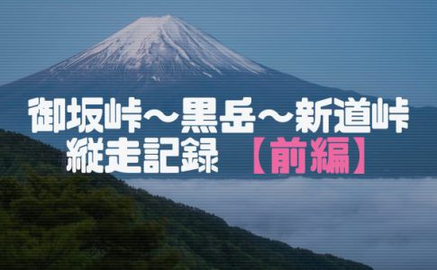 御坂峠〜黒岳〜新道峠の縦走記録