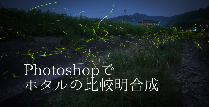 Photoshopでホタルを比較明合成