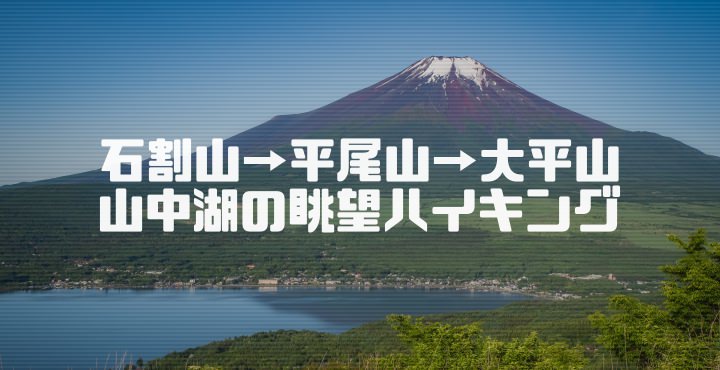 石割山→平尾山→大平山の登山