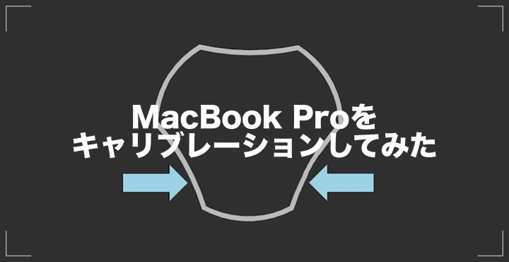 MacBook Proをキャリブレーション