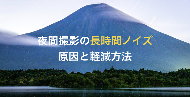 長時間ノイズの原因と軽減方法