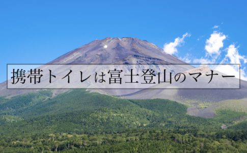 携帯トイレは富士登山のマナー