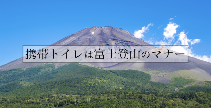 携帯トイレは富士登山のマナー