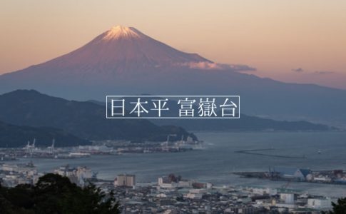 日本平富嶽台