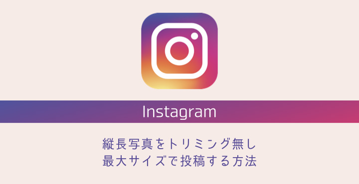 インスタ縦長サイズ