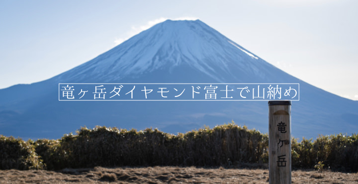 竜ヶ岳ダイヤモンド富士