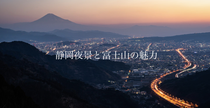 静岡夜景と富士山の魅力