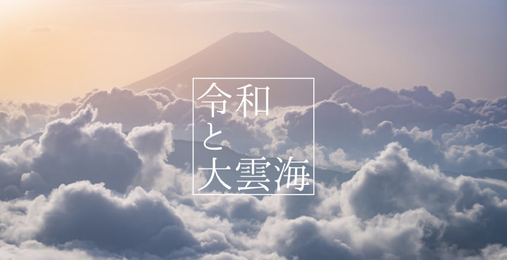 七面山の大雲海と富士山