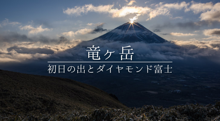 竜ヶ岳からのダイヤモンド富士