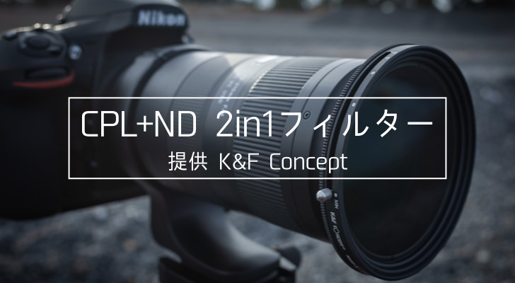 K&F Concept 2in1レンズフィルター