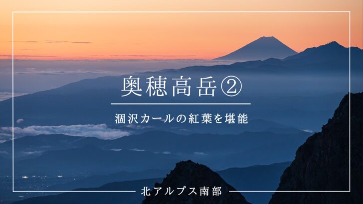 奥穂高岳周回【後編】涸沢岳からの富士山撮影と、涸沢カールの紅葉を堪能 | アキスタイルフォト